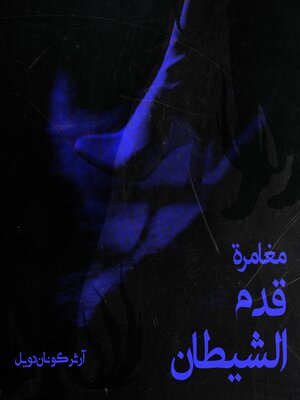 cover image of مغامرة قدم الشيطان